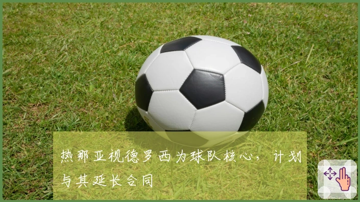 热那亚视德罗西为球队核心，计划与其延长合同