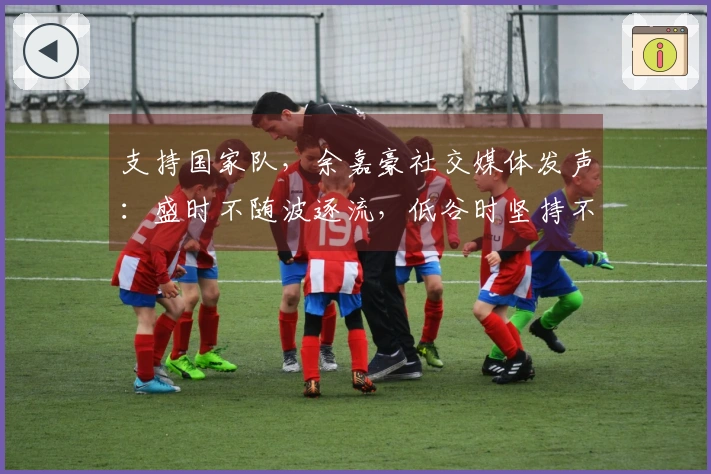 支持国家队，余嘉豪社交媒体发声：盛时不随波逐流，低谷时坚持不离开