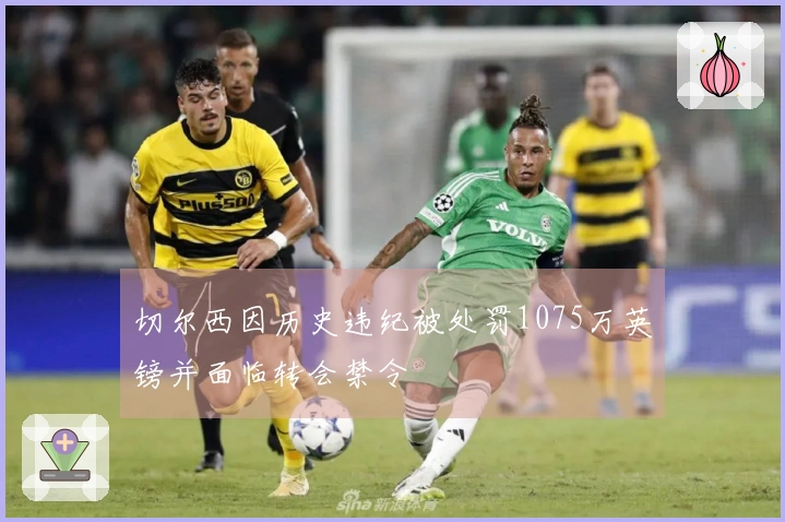 切尔西因历史违纪被处罚1075万英镑并面临转会禁令