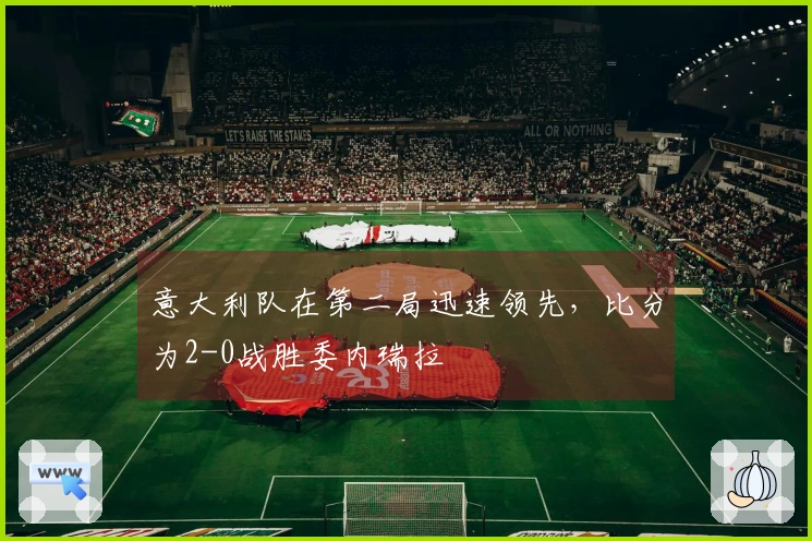 意大利队在第二局迅速领先，比分为2-0战胜委内瑞拉
