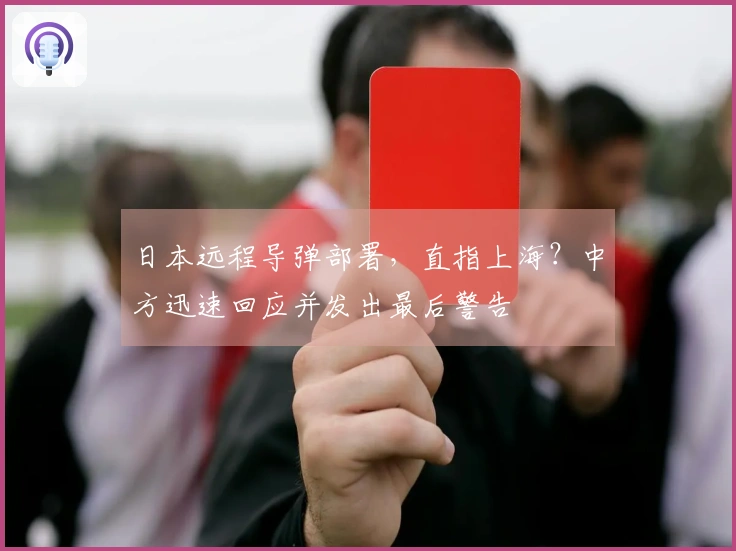 日本远程导弹部署，直指上海？中方迅速回应并发出最后警告