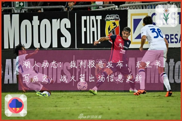 湖人动态：裁判报告发布，东里书写历史，战火箭出场信息更新